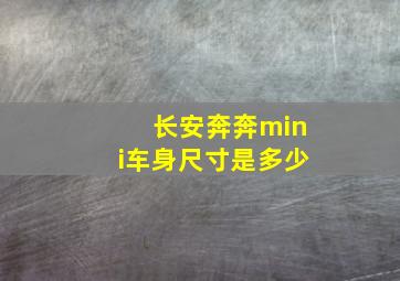 长安奔奔mini车身尺寸是多少