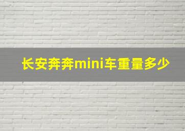 长安奔奔mini车重量多少