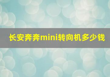 长安奔奔mini转向机多少钱