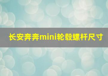 长安奔奔mini轮毂螺杆尺寸