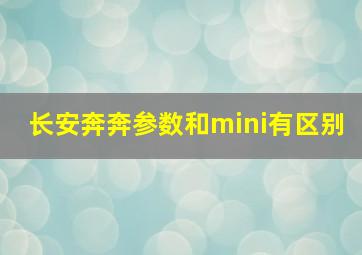 长安奔奔参数和mini有区别