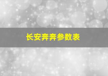 长安奔奔参数表