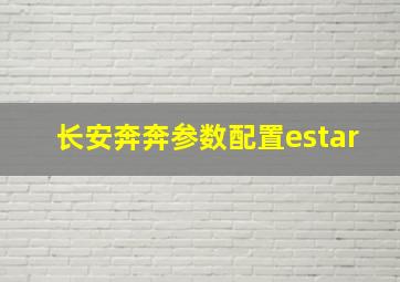 长安奔奔参数配置estar