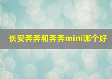 长安奔奔和奔奔mini哪个好