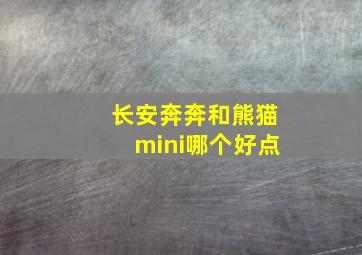 长安奔奔和熊猫mini哪个好点