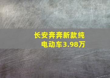 长安奔奔新款纯电动车3.98万