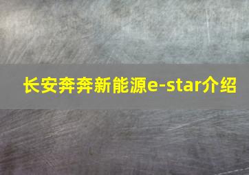 长安奔奔新能源e-star介绍