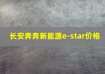 长安奔奔新能源e-star价格