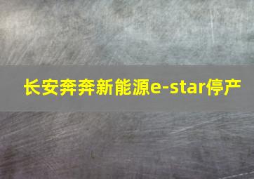 长安奔奔新能源e-star停产