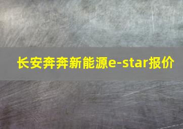 长安奔奔新能源e-star报价