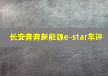 长安奔奔新能源e-star车评