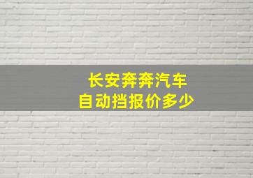 长安奔奔汽车自动挡报价多少