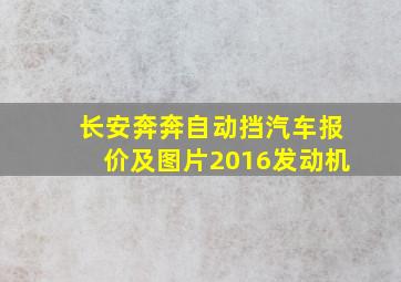 长安奔奔自动挡汽车报价及图片2016发动机