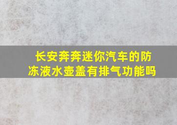 长安奔奔迷你汽车的防冻液水壶盖有排气功能吗