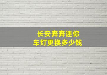 长安奔奔迷你车灯更换多少钱