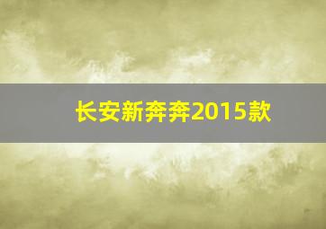 长安新奔奔2015款