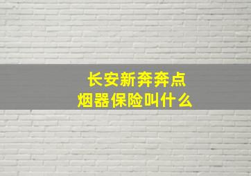 长安新奔奔点烟器保险叫什么