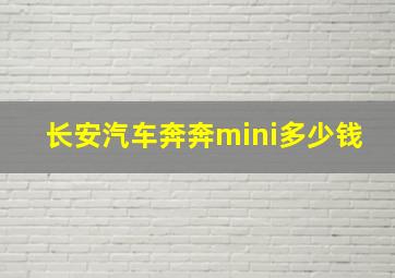 长安汽车奔奔mini多少钱