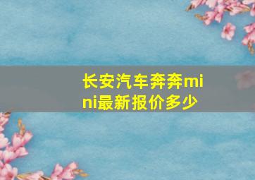 长安汽车奔奔mini最新报价多少