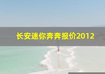 长安迷你奔奔报价2012