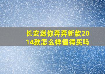 长安迷你奔奔新款2014款怎么样值得买吗