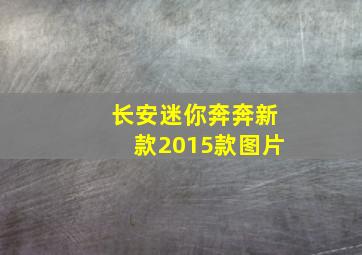 长安迷你奔奔新款2015款图片