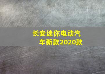 长安迷你电动汽车新款2020款