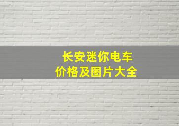 长安迷你电车价格及图片大全