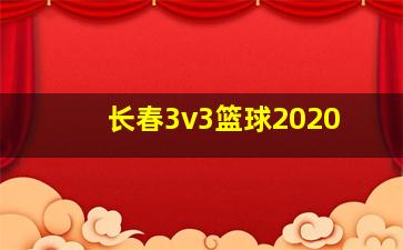 长春3v3篮球2020