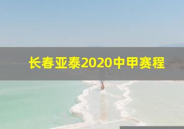 长春亚泰2020中甲赛程