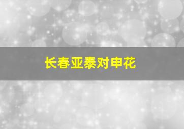 长春亚泰对申花