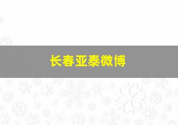 长春亚泰微博