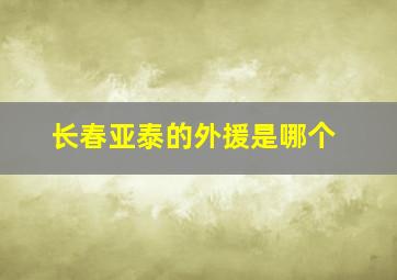 长春亚泰的外援是哪个