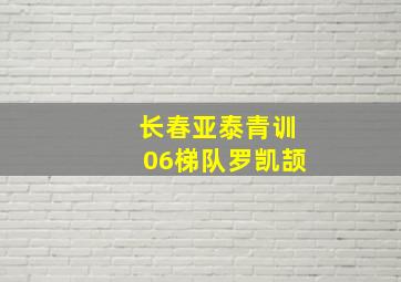 长春亚泰青训06梯队罗凯颉