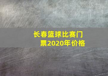 长春篮球比赛门票2020年价格