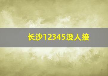 长沙12345没人接