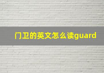 门卫的英文怎么读guard