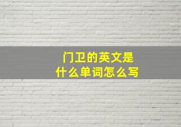 门卫的英文是什么单词怎么写