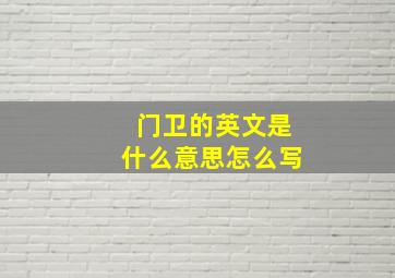 门卫的英文是什么意思怎么写