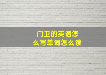 门卫的英语怎么写单词怎么读