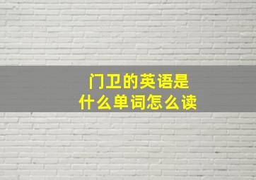 门卫的英语是什么单词怎么读