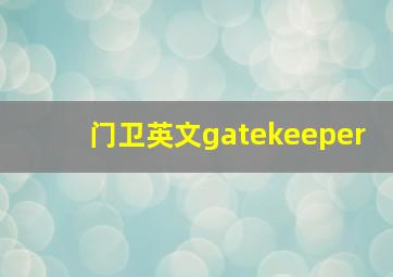 门卫英文gatekeeper