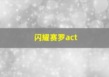 闪耀赛罗act