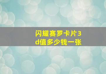 闪耀赛罗卡片3d值多少钱一张