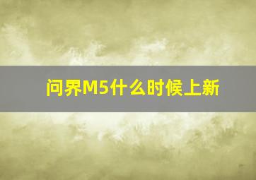 问界M5什么时候上新