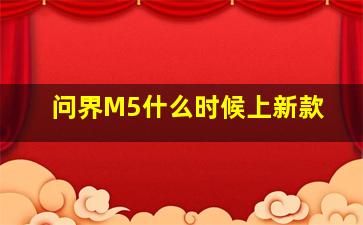 问界M5什么时候上新款