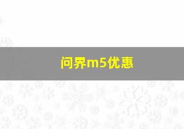 问界m5优惠