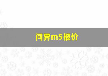 问界m5报价