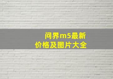 问界m5最新价格及图片大全