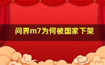 问界m7为何被国家下架